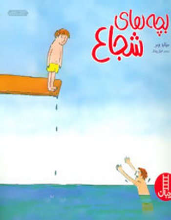 بچه‌های شجاع